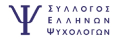 Σύλλογος Ελλήνων Ψυχολόγων